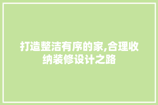 打造整洁有序的家,合理收纳装修设计之路