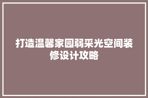 打造温馨家园弱采光空间装修设计攻略