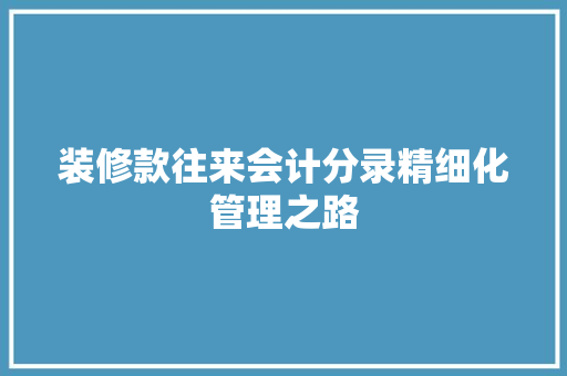 装修款往来会计分录精细化管理之路