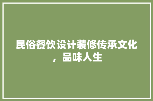 民俗餐饮设计装修传承文化，品味人生