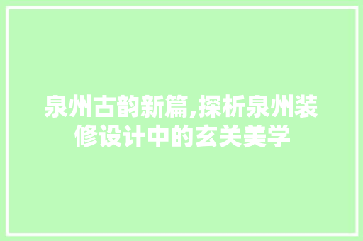 泉州古韵新篇,探析泉州装修设计中的玄关美学  第1张