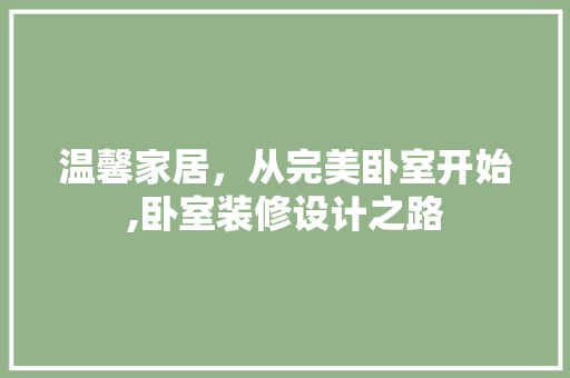 温馨家居，从完美卧室开始,卧室装修设计之路