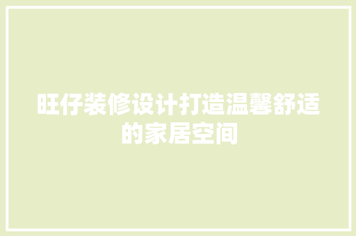 旺仔装修设计打造温馨舒适的家居空间
