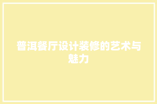 普洱餐厅设计装修的艺术与魅力