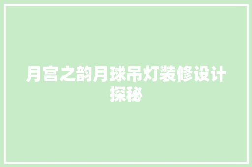 月宫之韵月球吊灯装修设计探秘