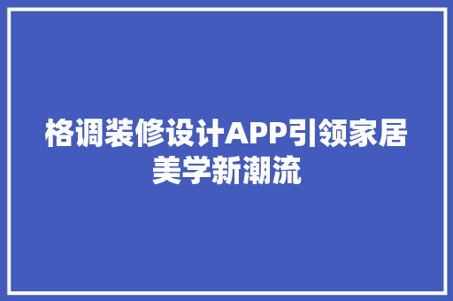 格调装修设计APP引领家居美学新潮流