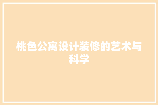 桃色公寓设计装修的艺术与科学