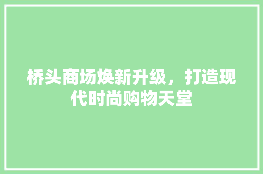 桥头商场焕新升级，打造现代时尚购物天堂