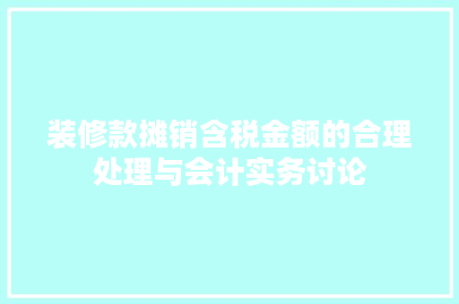 装修款摊销含税金额的合理处理与会计实务讨论