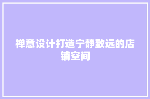 禅意设计打造宁静致远的店铺空间  第1张