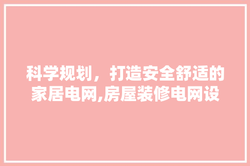 科学规划，打造安全舒适的家居电网,房屋装修电网设计指南  第1张