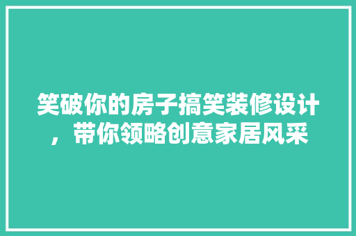 笑破你的房子搞笑装修设计，带你领略创意家居风采