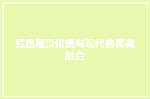 红色屋顶传统与现代的完美融合