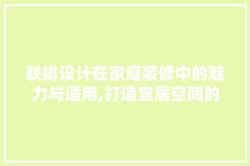 联排设计在家庭装修中的魅力与适用,打造宜居空间的秘密武器
