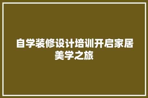 自学装修设计培训开启家居美学之旅