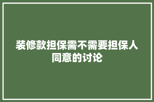 装修款担保需不需要担保人同意的讨论