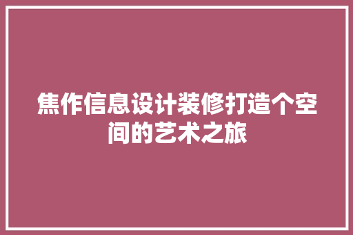 焦作信息设计装修打造个空间的艺术之旅