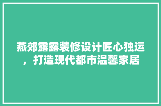 燕郊露露装修设计匠心独运，打造现代都市温馨家居