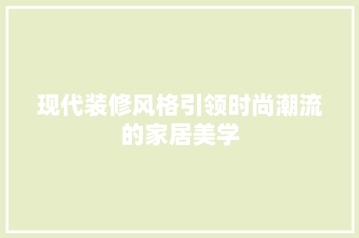 现代装修风格引领时尚潮流的家居美学