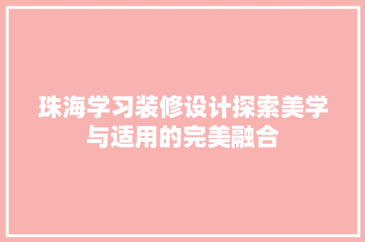 珠海学习装修设计探索美学与适用的完美融合