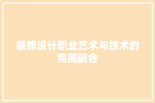 装修设计职业艺术与技术的完美融合
