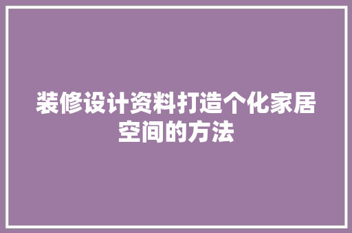 装修设计资料打造个化家居空间的方法