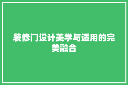 装修门设计美学与适用的完美融合