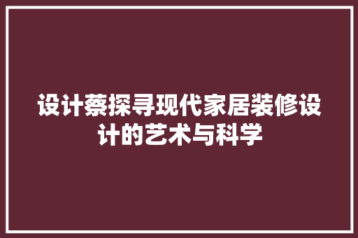 设计蔡探寻现代家居装修设计的艺术与科学