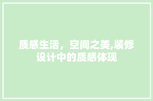 质感生活，空间之美,装修设计中的质感体现