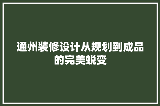 通州装修设计从规划到成品的完美蜕变