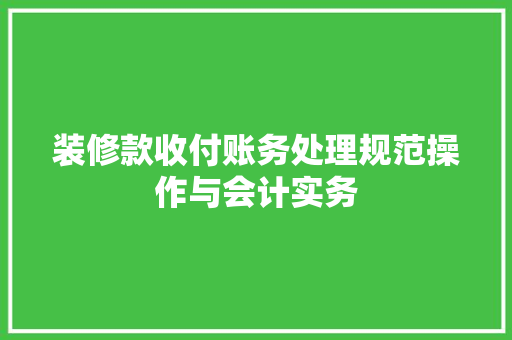 装修款收付账务处理规范操作与会计实务