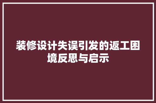 装修设计失误引发的返工困境反思与启示