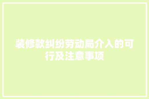 装修款纠纷劳动局介入的可行及注意事项