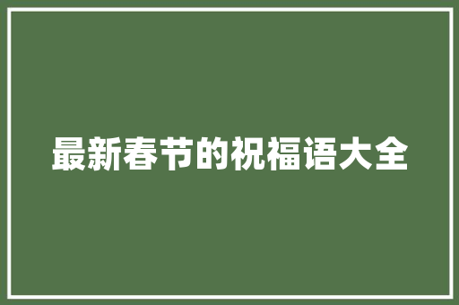ICU病房装修设计精细化布局，彰显人化关怀
