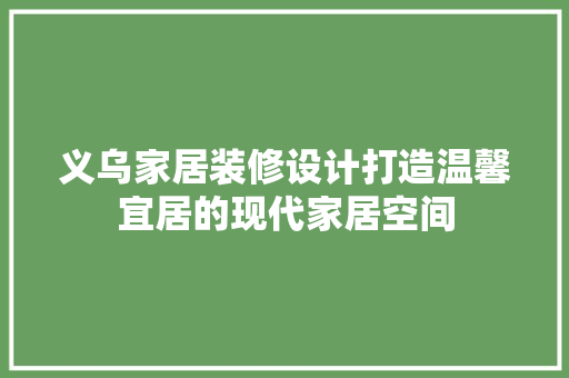 义乌家居装修设计打造温馨宜居的现代家居空间