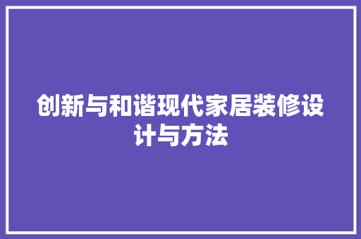 创新与和谐现代家居装修设计与方法