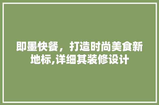 即墨快餐，打造时尚美食新地标,详细其装修设计  第1张