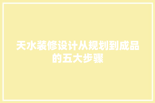 天水装修设计从规划到成品的五大步骤
