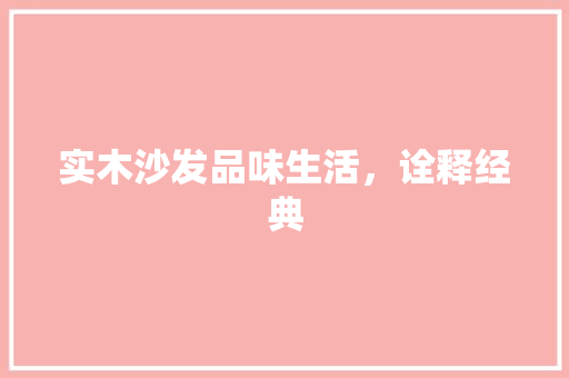 实木沙发品味生活，诠释经典  第1张