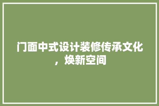 门面中式设计装修传承文化，焕新空间