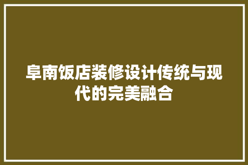 阜南饭店装修设计传统与现代的完美融合