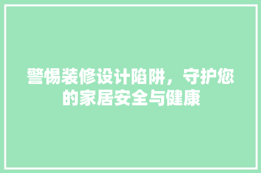 警惕装修设计陷阱，守护您的家居安全与健康  第1张