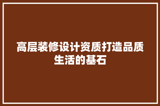 高层装修设计资质打造品质生活的基石  第1张