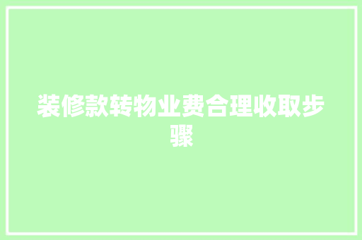装修款转物业费合理收取步骤