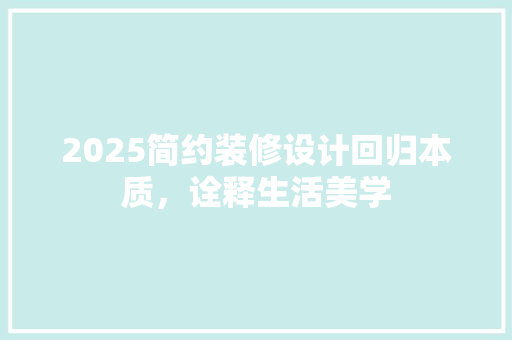 2025简约装修设计回归本质，诠释生活美学