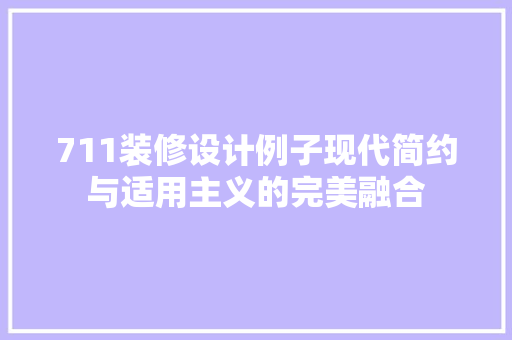 711装修设计例子现代简约与适用主义的完美融合
