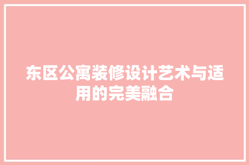 东区公寓装修设计艺术与适用的完美融合