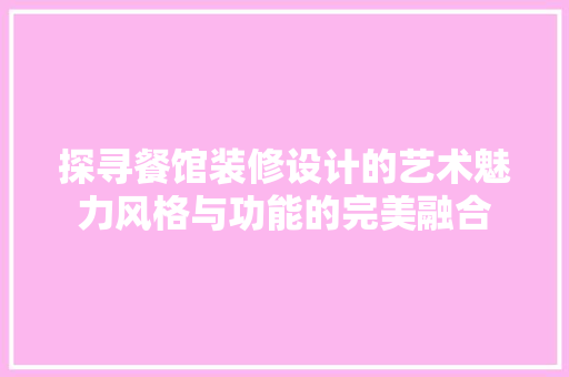 探寻餐馆装修设计的艺术魅力风格与功能的完美融合  第1张