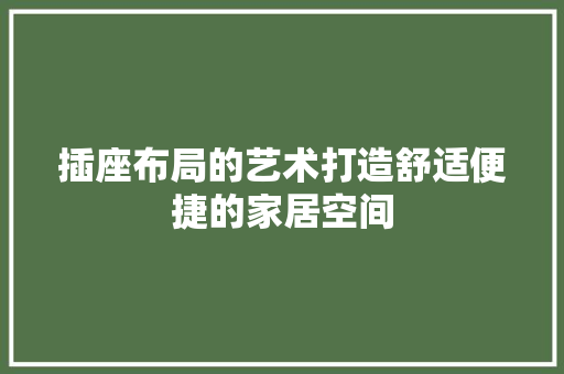 插座布局的艺术打造舒适便捷的家居空间  第1张