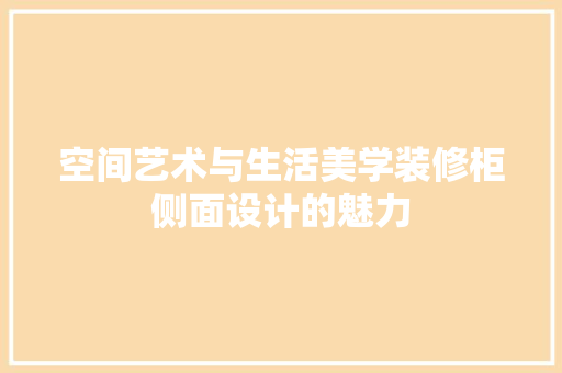 空间艺术与生活美学装修柜侧面设计的魅力